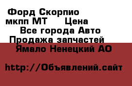 Форд Скорпио ,V6 2,4 2,9 мкпп МТ75 › Цена ­ 6 000 - Все города Авто » Продажа запчастей   . Ямало-Ненецкий АО